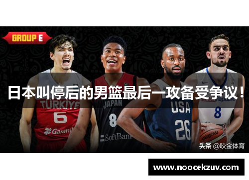 日本叫停后的男篮最后一攻备受争议！