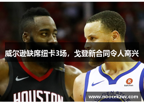 威尔逊缺席纽卡3场，戈登新合同令人高兴