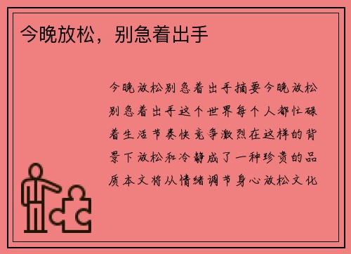 今晚放松，别急着出手