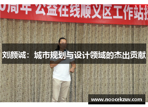 刘颜诚：城市规划与设计领域的杰出贡献