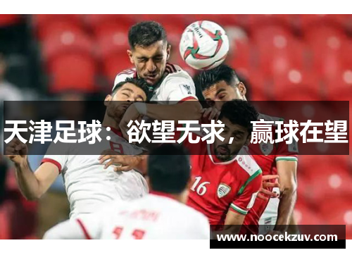 天津足球：欲望无求，赢球在望