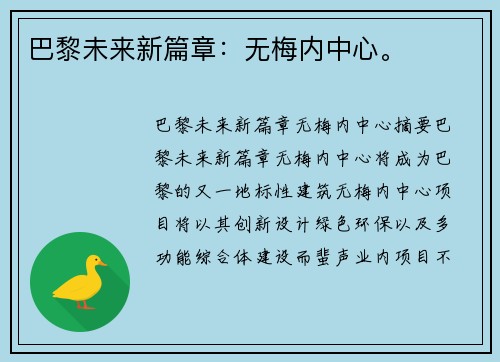 巴黎未来新篇章：无梅内中心。