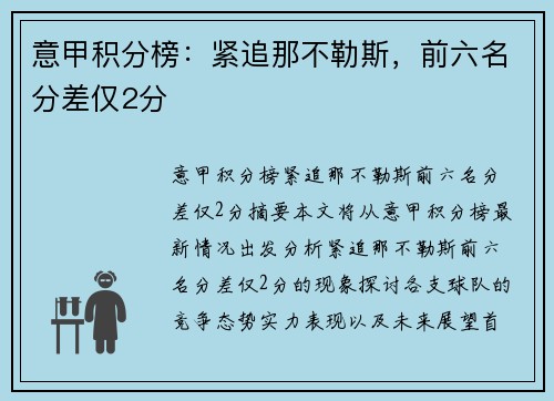 意甲积分榜：紧追那不勒斯，前六名分差仅2分