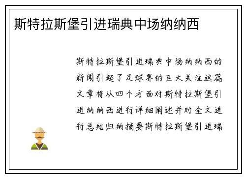 斯特拉斯堡引进瑞典中场纳纳西