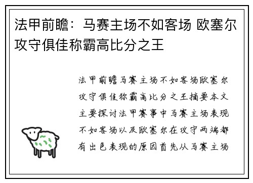 法甲前瞻：马赛主场不如客场 欧塞尔攻守俱佳称霸高比分之王