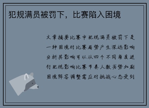 犯规满员被罚下，比赛陷入困境