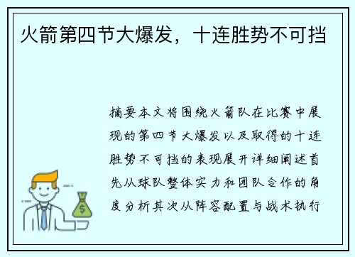 火箭第四节大爆发，十连胜势不可挡